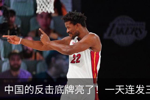中国的反击底牌亮了！一天连发三道金牌，无人机、盾构机被管制