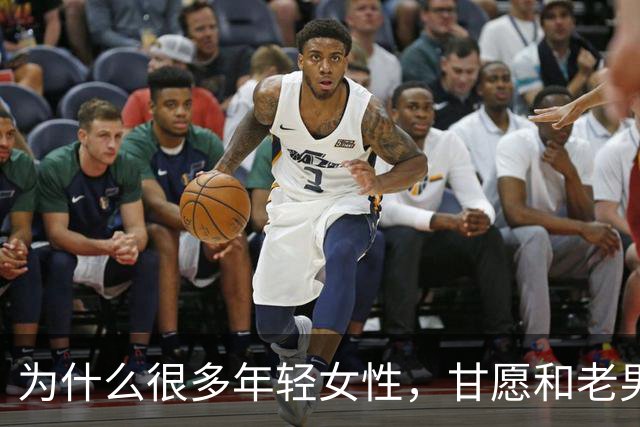 为什么很多年轻女性，甘愿和老男人偷情？