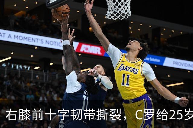 右膝前十字韧带撕裂，C罗给25岁格鲁吉亚边锋留言