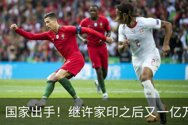 国家出手！继许家印之后又一亿万富豪落网，坑害百姓、恶行累累