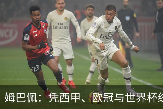 姆巴佩：凭西甲、欧冠与世界杯统治力摘得金十一人奖