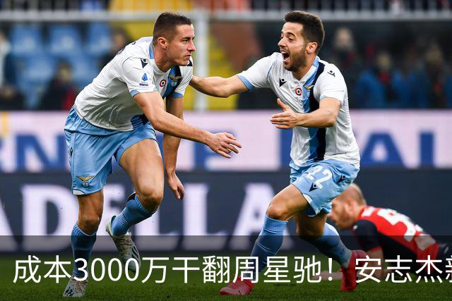 成本3000万干翻周星驰！安志杰新片口碑爆了，不输14亿《镖人》