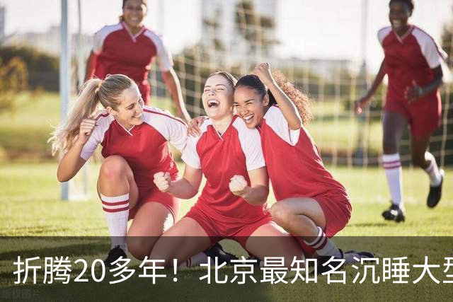 折腾20多年！北京最知名沉睡大型综合体被中国信达接盘