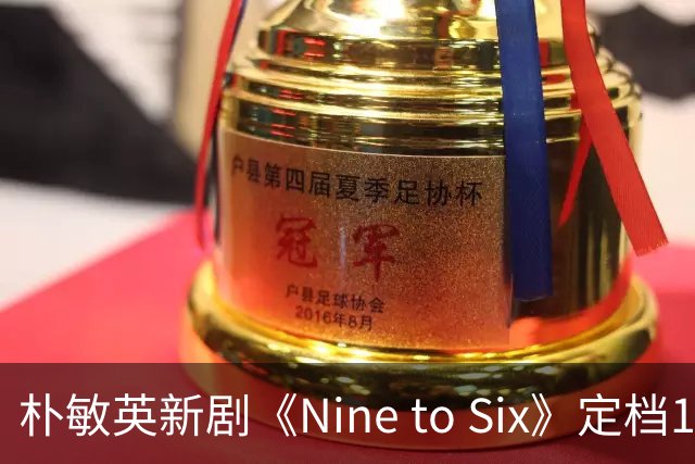 朴敏英新剧《Nine to Six》定档11月25日