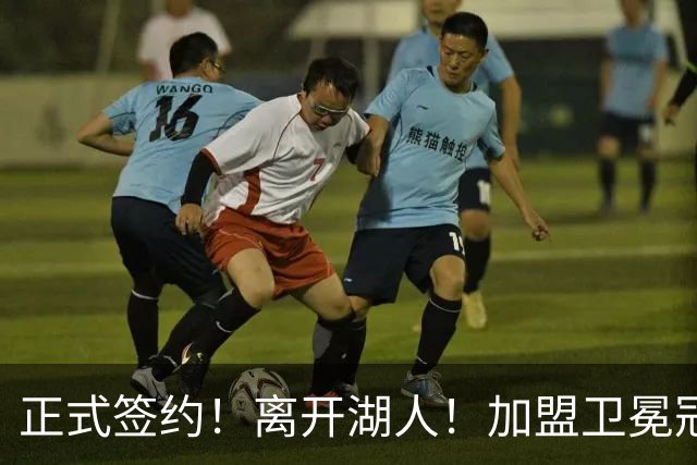 正式签约！离开湖人！加盟卫冕冠军