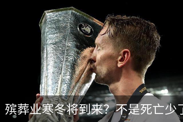 殡葬业寒冬将到来？不是死亡少了，而是年轻人不想这样花钱了