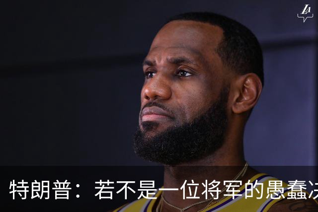 特朗普：若不是一位将军的愚蠢决定，俄军本可以一天就结束战争
