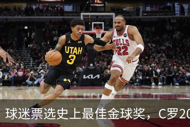 球迷票选史上最佳金球奖，C罗2008年金球奖暂以75%得票率领跑