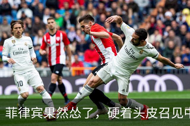 菲律宾果然怂了，硬着头皮召见中国大使，当面说出的话却格外软