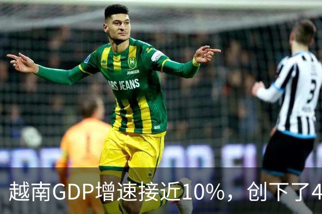 越南GDP增速接近10%，创下了4年来的最高纪录。