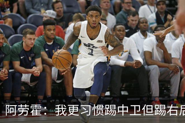阿劳霍：我更习惯踢中卫但踢右后卫没问题；现在谈未来还太早