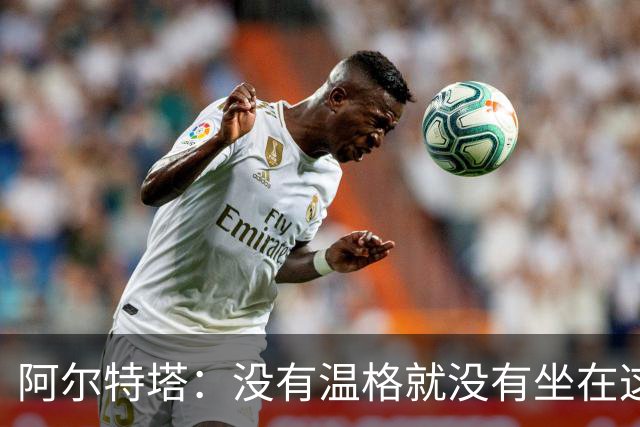 阿尔特塔：没有温格就没有坐在这里的我