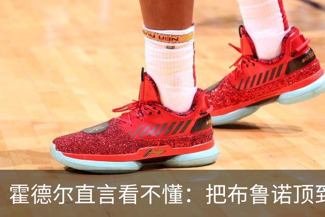 霍德尔直言看不懂：把布鲁诺顶到锋线是“震惊”的安排