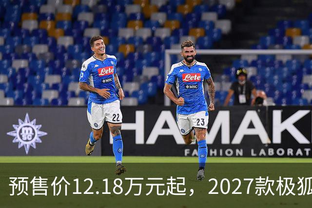 预售价12.18万元起，2027款极狐阿尔法S5全系标配宁德时代电池