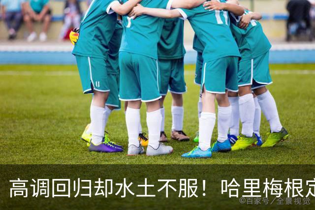 高调回归却水土不服！哈里梅根定居英国遇多重困境，心态疲惫萌生重返“美国的家”