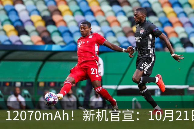 12070mAh！新机官宣：10月21日，正式开售