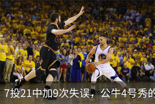 7投21中加9次失误，公牛4号秀的NBA开局有点疼