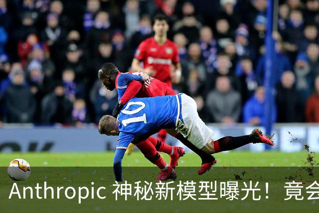 Anthropic 神秘新模型曝光！竟会“读心术”，了解你真实意图