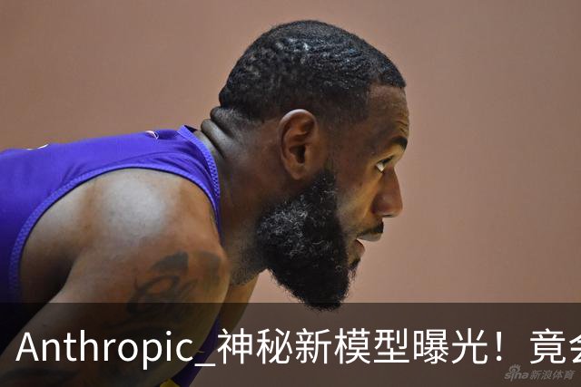 Anthropic 神秘新模型曝光！竟会“读心术”，了解你真实意图