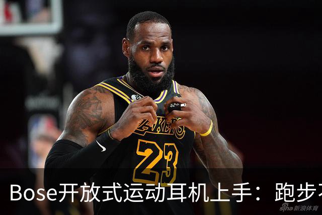 Bose开放式运动耳机上手：跑步不掉的开放式新选择